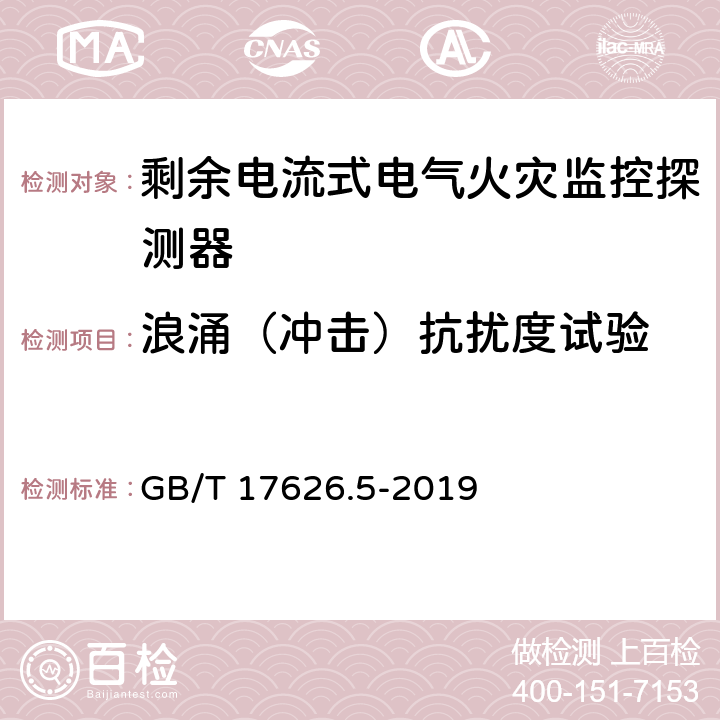 浪涌（冲击）抗扰度试验 《电磁兼容 试验和测量技术 浪涌(冲击)抗扰度试验》 GB/T 17626.5-2019