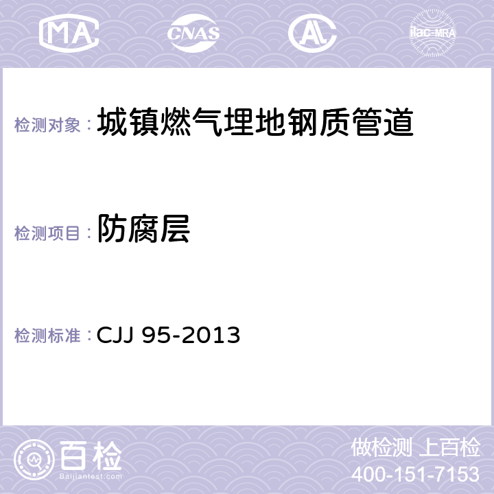 防腐层 《城镇燃气埋地钢质管道腐蚀控制技术规程》 CJJ 95-2013 8.1