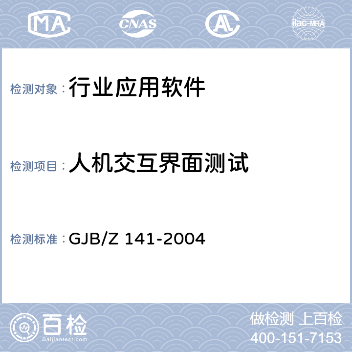 人机交互界面测试 军用软件测试指南 GJB/Z 141-2004 7.4.14,8.4.12,8.4.14