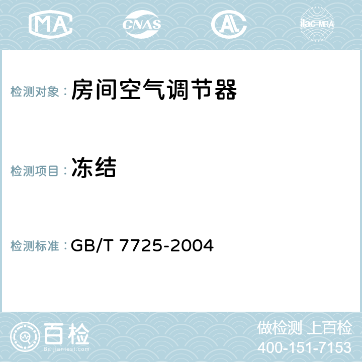 冻结 《房间空气调节器》 GB/T 7725-2004 5.2.11,6.3.11