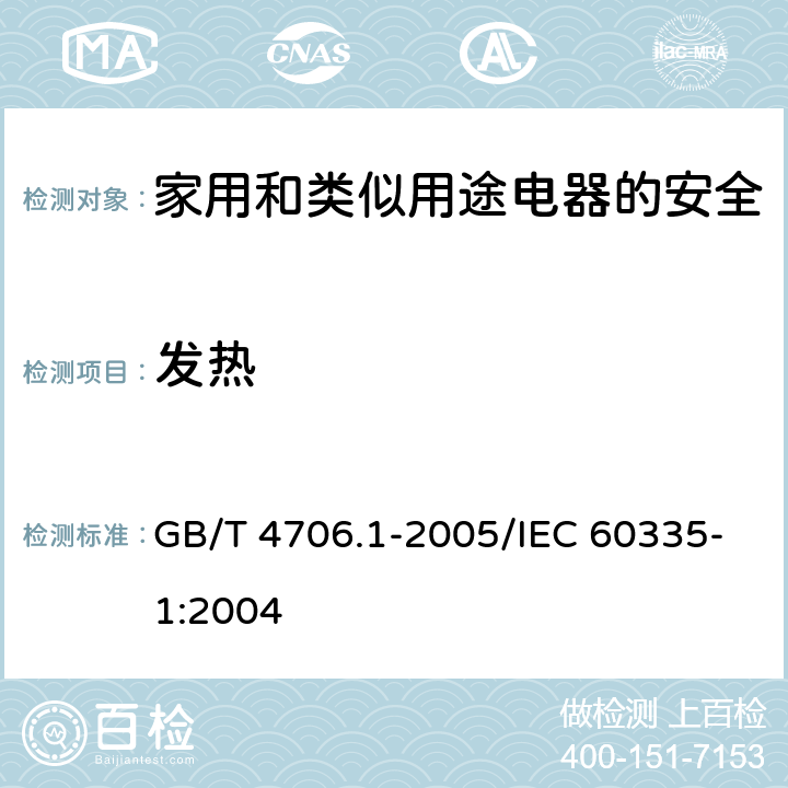 发热 家用和类似用途电器的安全 第1部分：通用要求 GB/T 4706.1-2005/IEC 60335-1:2004 11