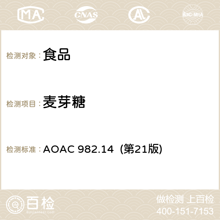 麦芽糖 AOAC 982.14 第21 谷类食品中葡萄糖、果糖、蔗糖、测定 AOAC 982.14 (第21版)