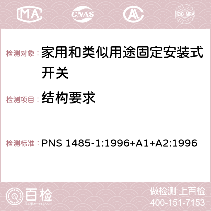 结构要求 家用和类似用途固定安装式开关 第1部分: 通用要求 PNS 1485-1:1996+A1+A2:1996 13