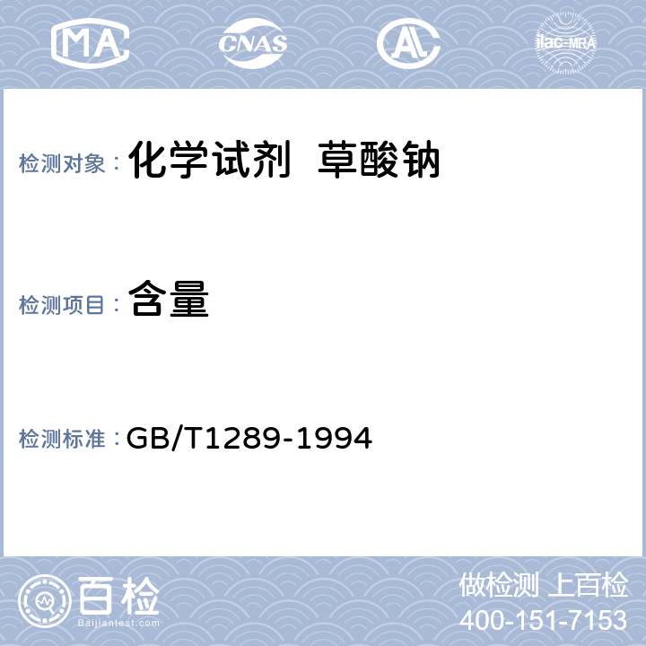 含量 化学试剂 草酸钠 GB/T1289-1994 4.1