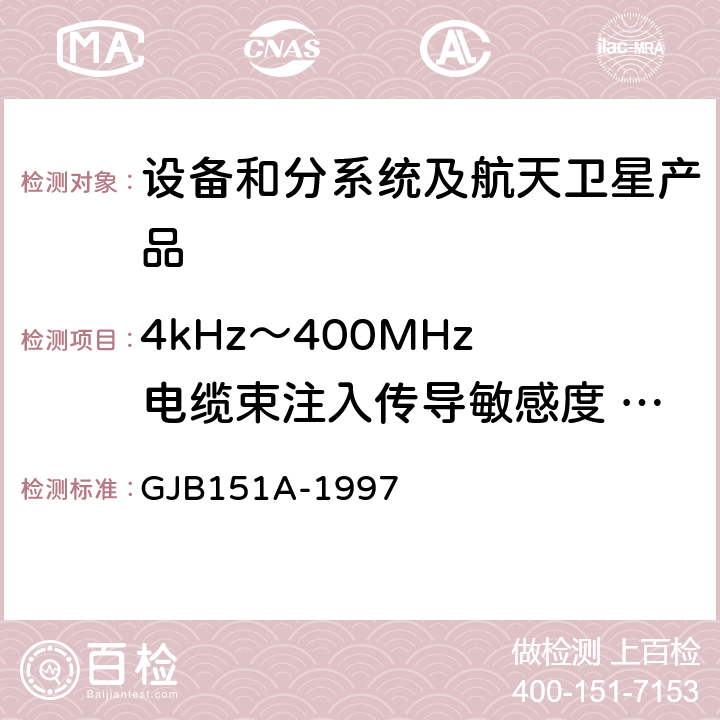 4kHz～400MHz 电缆束注入传导敏感度 CS114 《军用设备和分系统电磁发射和敏感度要求》 GJB151A-1997 5.3.11