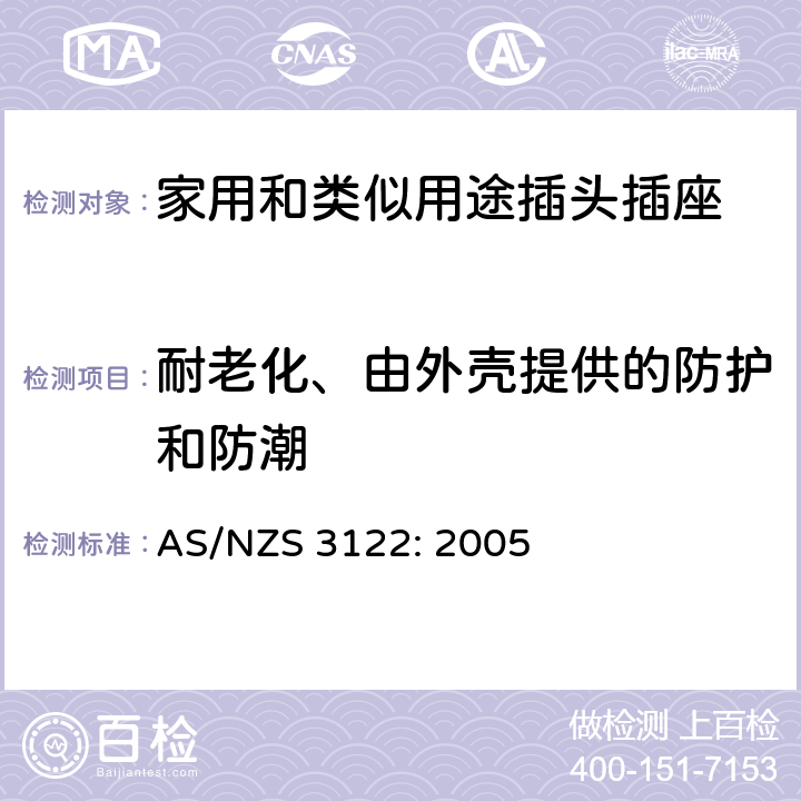 耐老化、由外壳提供的防护和防潮 插座转换器 AS/NZS 3122: 2005 4~22, 附录A