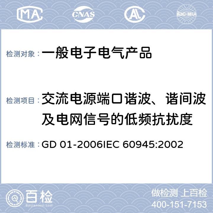 交流电源端口谐波、谐间波及电网信号的低频抗扰度 电气电子产品型式认可试验指南 GD 01-2006
IEC 60945:2002 3.8