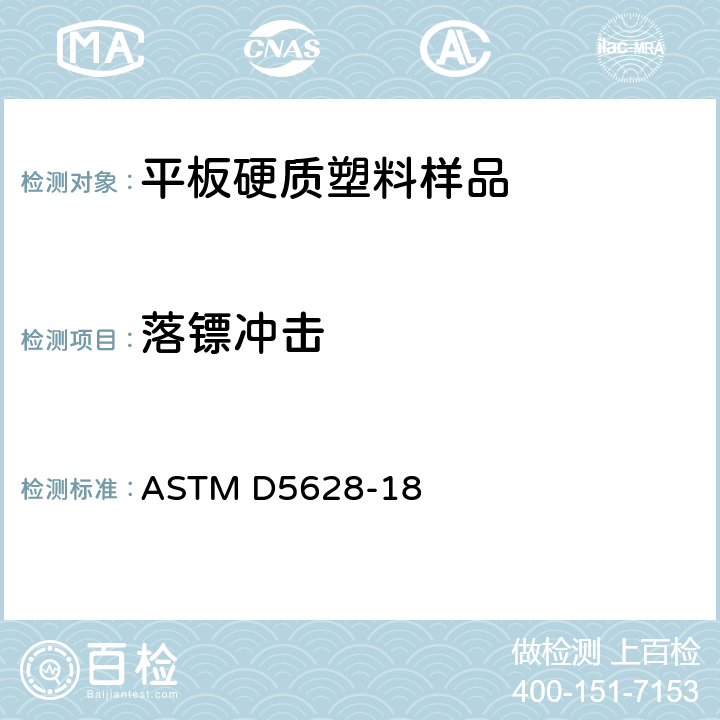 落镖冲击 ASTM D5628-18 平板硬质塑料样品的耐冲击性试验方法-落镖法(落锤或落块) 