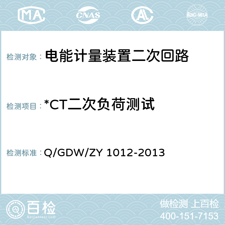 *CT二次负荷测试 电能计量装置二次回路检测标准化作业指导书 Q/GDW/ZY 1012-2013 6