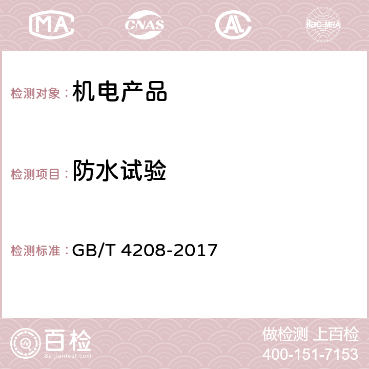 防水试验 外壳防护等级(IP代码） GB/T 4208-2017