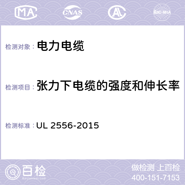 张力下电缆的强度和伸长率 电线和电缆的试验方法 UL 2556-2015 7.22