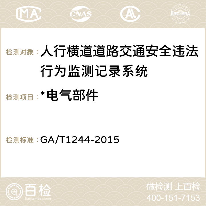 *电气部件 GA/T 1244-2015 人行横道道路交通安全违法行为监测记录系统通用技术条件