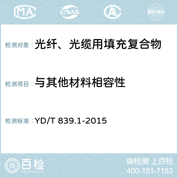 与其他材料相容性 YD/T 839.1-2015 通信电缆光缆用填充和涂覆复合物 第1部分：试验方法