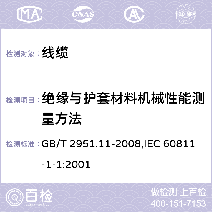 绝缘与护套材料机械性能测量方法 电缆和光缆绝缘和护套材料通用试验方法 第11部分：通用试验方法 厚度和外形尺寸测量 机械性能试验 GB/T 2951.11-2008,IEC 60811-1-1:2001 9