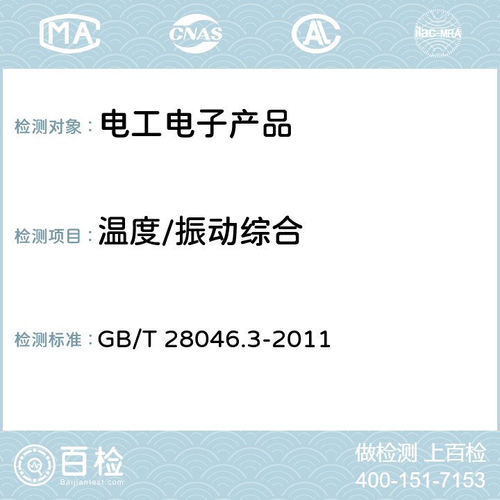 温度/振动综合 GB/T 28046.3-2011 道路车辆 电气及电子设备的环境条件和试验 第3部分:机械负荷