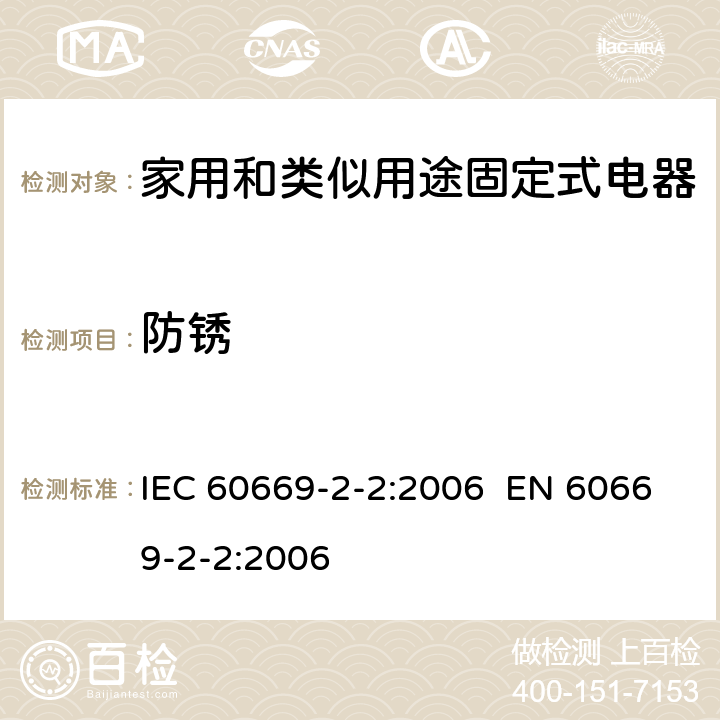 防锈 家用和类似的固定电气设施用开关 第2-2部分：电磁遥控开关(RCS)的特殊要求 IEC 60669-2-2:2006 EN 60669-2-2:2006 Cl.25