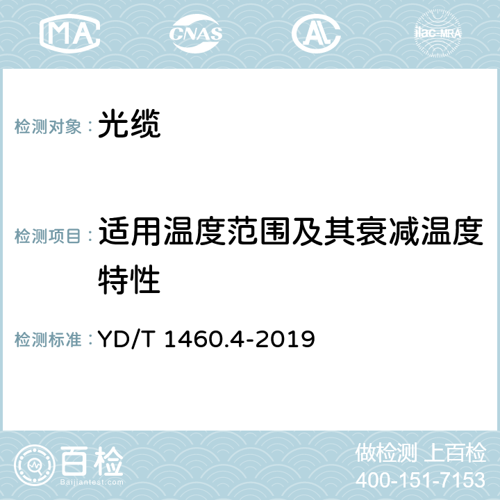 适用温度范围及其衰减温度特性 通信用气吹微型光缆及光纤单元 第4部分：微型光缆 YD/T 1460.4-2019 5.2.5.2