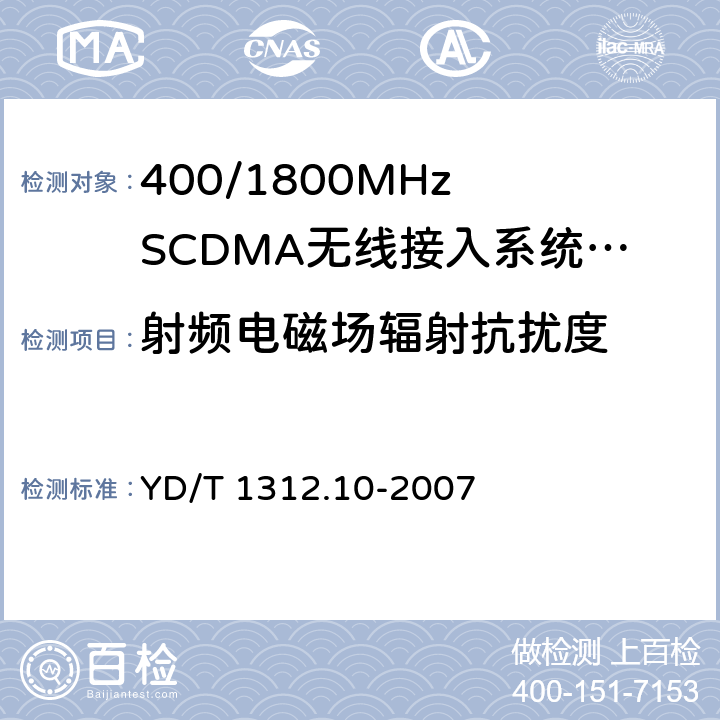 射频电磁场辐射抗扰度 无线通信设备电磁兼容性要求和测量方法 第10部分:400/1800MHz SCDMA无线接入系统:基站、直放站、基站控制器及其辅助设备 YD/T 1312.10-2007 9.2