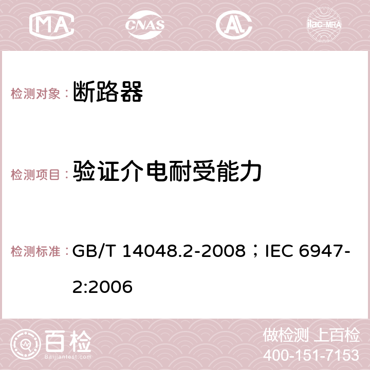 验证介电耐受能力 低压开关设备和控制设备 第2部分：断路器 GB/T 14048.2-2008；IEC 6947-2:2006 8.3.4.3