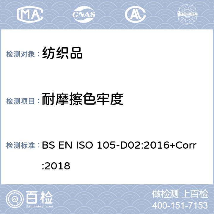 耐摩擦色牢度 BS EN ISO 105-D02:2016 纺织品-色牢度试验 耐有机溶剂摩擦色牢度 +Corr:2018