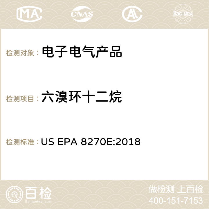 六溴环十二烷 半挥发性有机化合物气相色谱/质谱联用仪测试方法 US EPA 8270E:2018