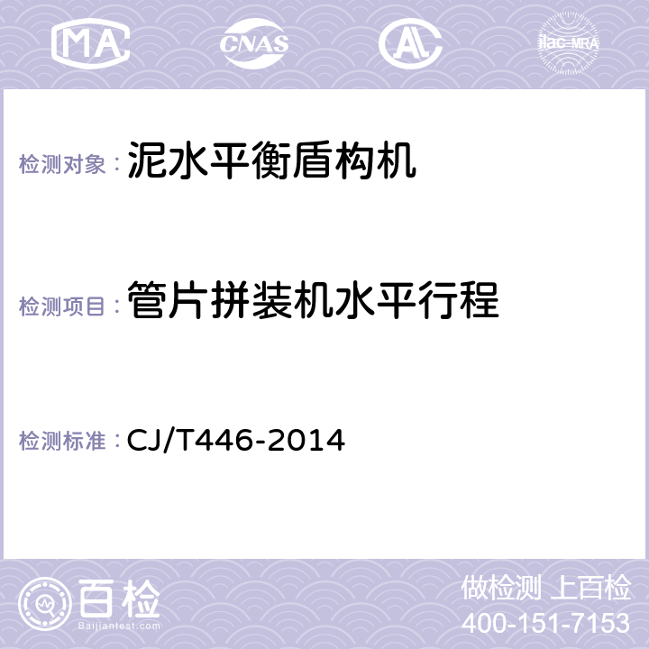 管片拼装机水平行程 泥水平衡盾构机 CJ/T446-2014 6.3.4