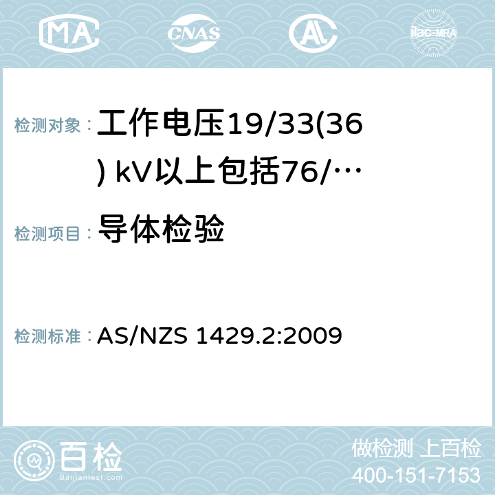 导体检验 聚合物绝缘电缆第2部分：工作电压19/33(36) kV以上包括76/132(145) kV AS/NZS 1429.2:2009