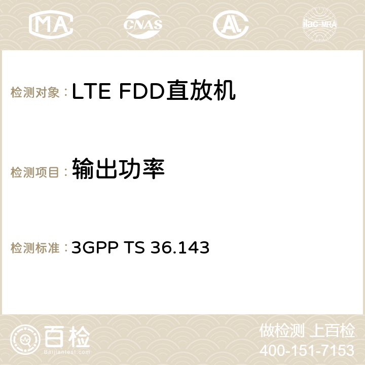 输出功率 演进通用陆地无线接入(E-UTRA)；FDD转发器一致性测试 3GPP TS 36.143 V15.0.0 6.4.2