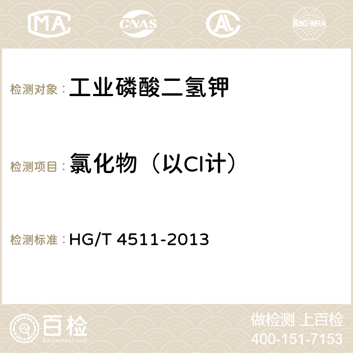 氯化物（以Cl计） 工业磷酸二氢钾 HG/T 4511-2013 5.7