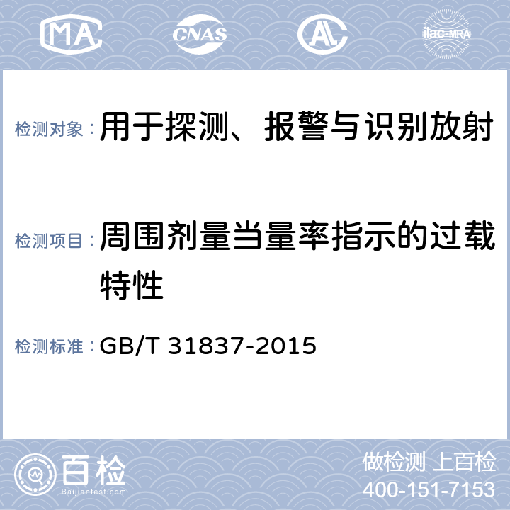 周围剂量当量率指示的过载特性 GB/T 31837-2015 用于探测、报警与识别放射性材料的手持式辐射监测仪