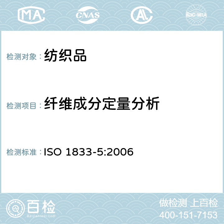纤维成分定量分析 纺织品 定量化学分析 第5部分 粘胶纤维、铜氨纤维或莫代尔纤维与棉的混合物(锌酸钠法) ISO 1833-5:2006