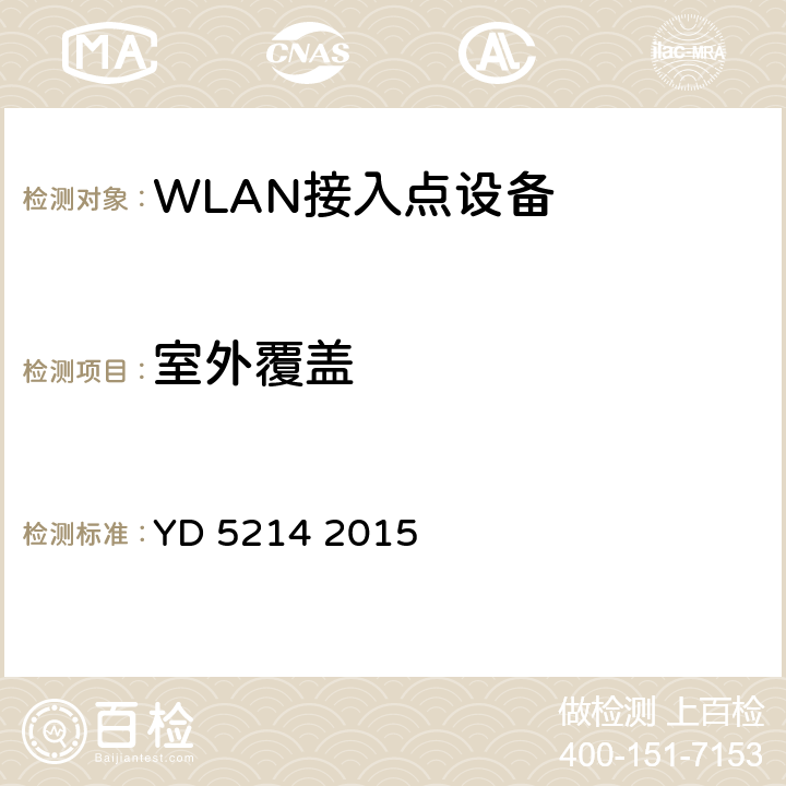 室外覆盖 YD 5214-2015 无线局域网工程设计规范(附条文说明)