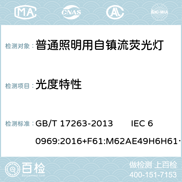 光度特性 普通照明用自镇流荧光灯的性能要求 GB/T 17263-2013 IEC 60969:2016+F61:M62AE49H6H61:M62 5.6