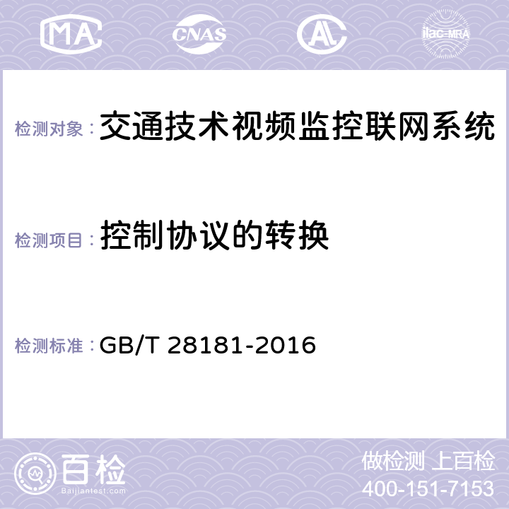 控制协议的转换 《公共安全视频监控联网系统信息传输、交换、控制技术要求》 GB/T 28181-2016 6.6