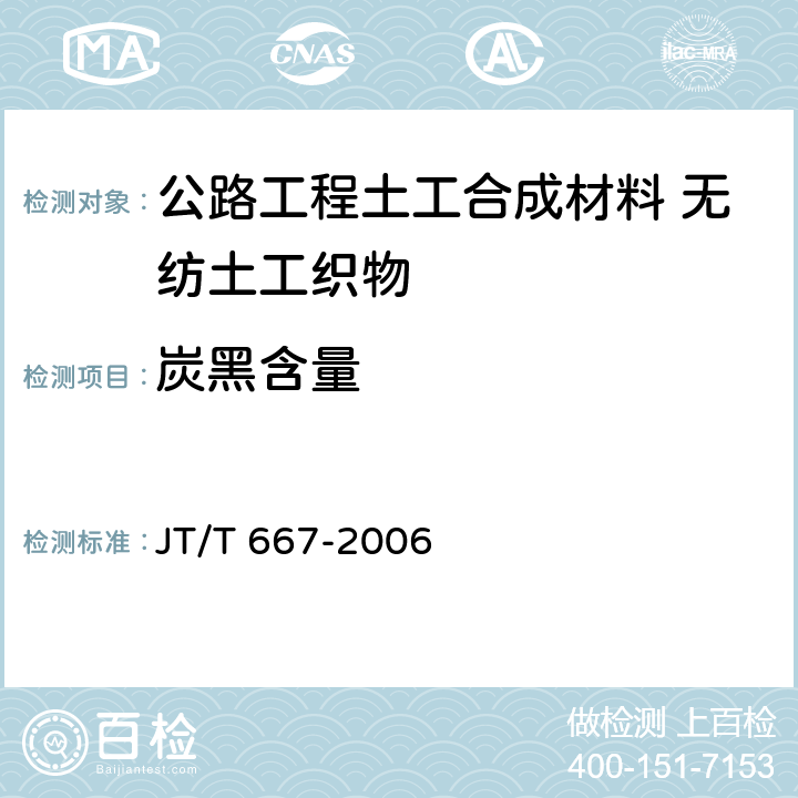 炭黑含量 公路工程土工合成材料 无纺土工织物 JT/T 667-2006 6.5