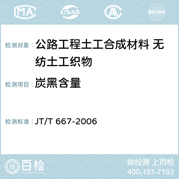 炭黑含量 JT/T 667-2006 公路工程土工合成材料 无纺土工织物