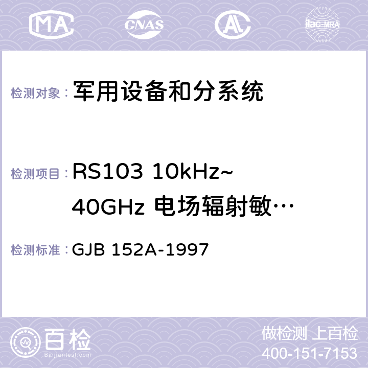 RS103 10kHz~40GHz 电场辐射敏感度 军用设备、分系统电磁发射和电磁敏感度测量 GJB 152A-1997 5