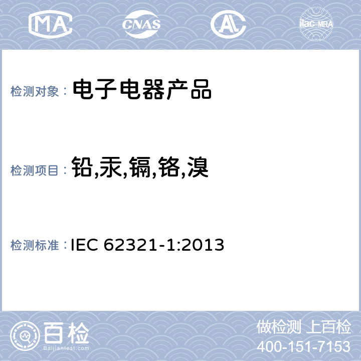 铅,汞,镉,铬,溴 电子电气产品中特定物质的测定—第1部分：介绍和概述 IEC 62321-1:2013