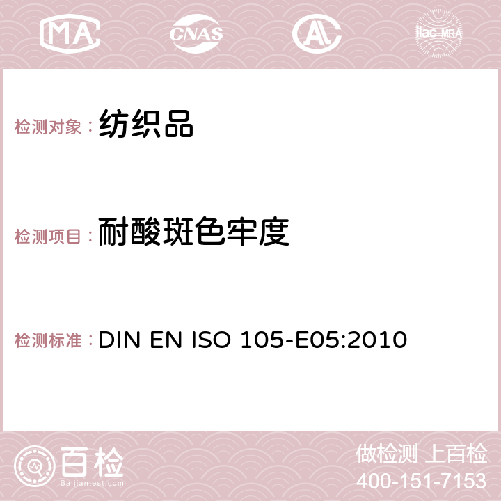 耐酸斑色牢度 纺织品 色牢度试验 第 E05部分 耐酸班色牢度 DIN EN ISO 105-E05:2010