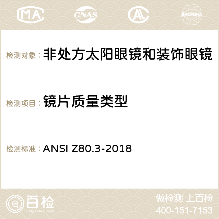 镜片质量类型 美国国家标准 - 眼镜 - 非处方太阳镜和时尚眼镜的要求 ANSI Z80.3-2018 4.11