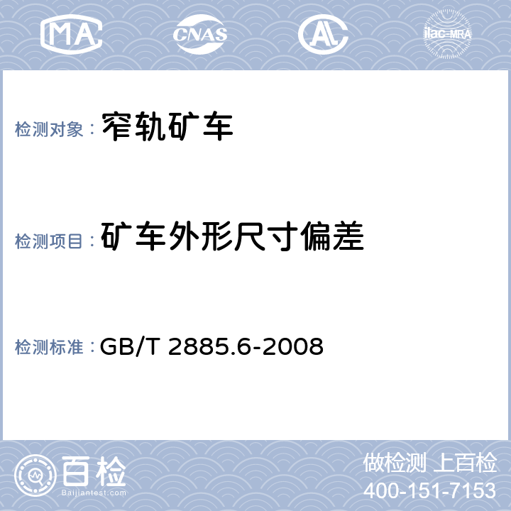 矿车外形尺寸偏差 GB/T 2885.6-2008 矿用窄轨车辆 第6部分:材料车