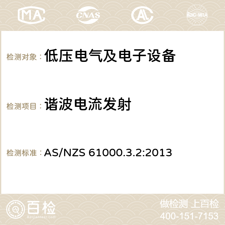 谐波电流发射 电磁兼容 第3-2部分: 低压电气及电子设备发出的谐波电流限值（设备每相输入电流≤16A） AS/NZS 61000.3.2:2013 6.2