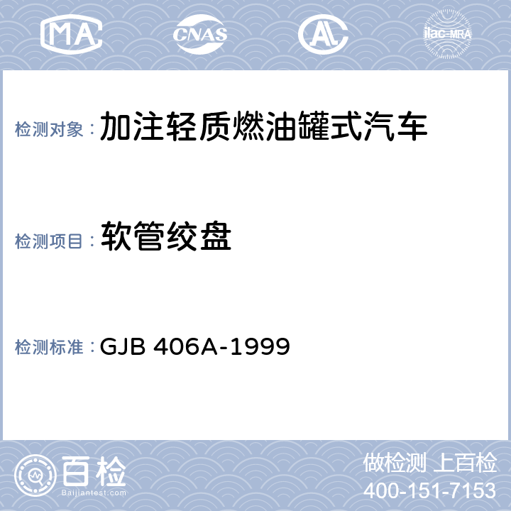 软管绞盘 加注轻质燃油罐式汽车通用规范 GJB 406A-1999 3.4.4.4.5a,3.4.4.4.5b,3.4.4.4.5c,4.6.14