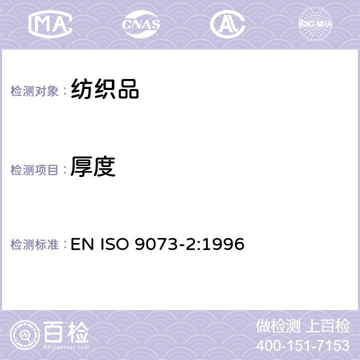 厚度 纺织品-无纺布测试方法-第2部分: 厚度的测定 EN ISO 9073-2:1996