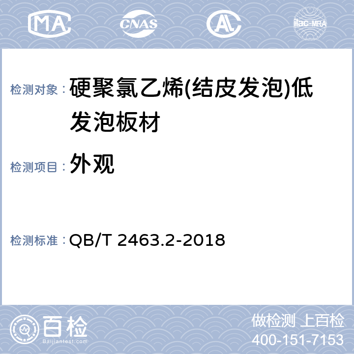 外观 硬质聚氯乙烯低发泡板 第2部分： 结皮发泡法 QB/T 2463.2-2018 5.2