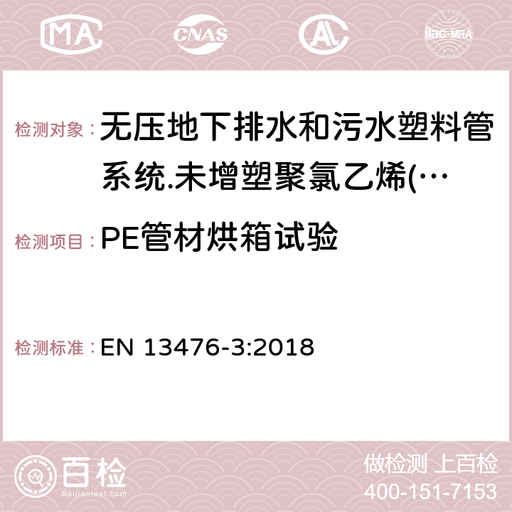 PE管材烘箱试验 无压地下排水和污水塑料管系统.未增塑聚氯乙烯(PVC-U)、聚丙烯(PP)和聚乙烯(PE)结构壁管系统.第三部分：B型、光滑内壁结构外壁管材管件系统规范 EN 13476-3:2018 8.3.1