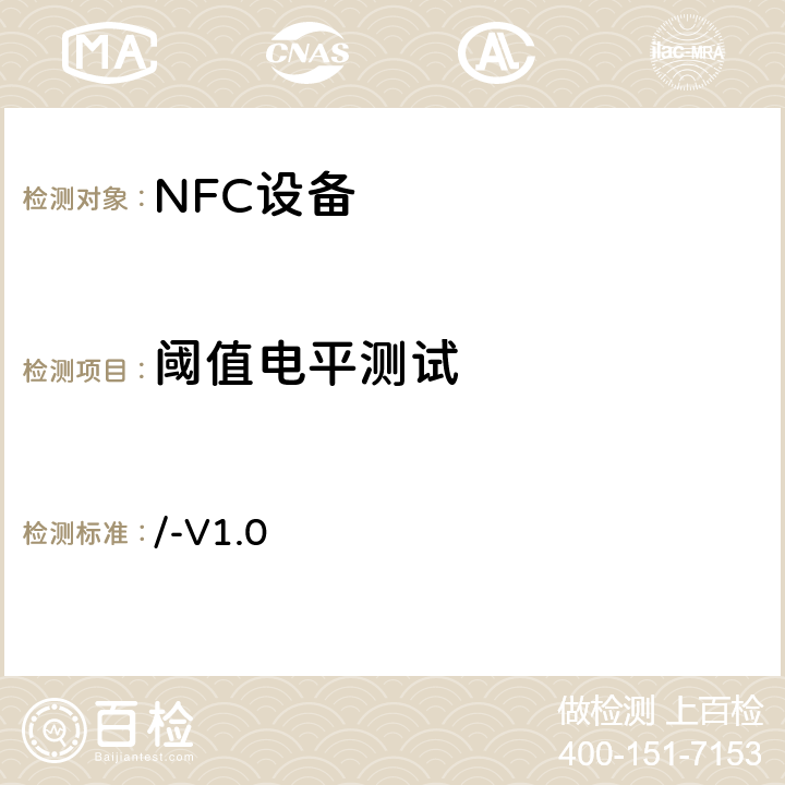 阈值电平测试 NFC模拟技术规范 v1.0(2012) /-V1.0 4.9