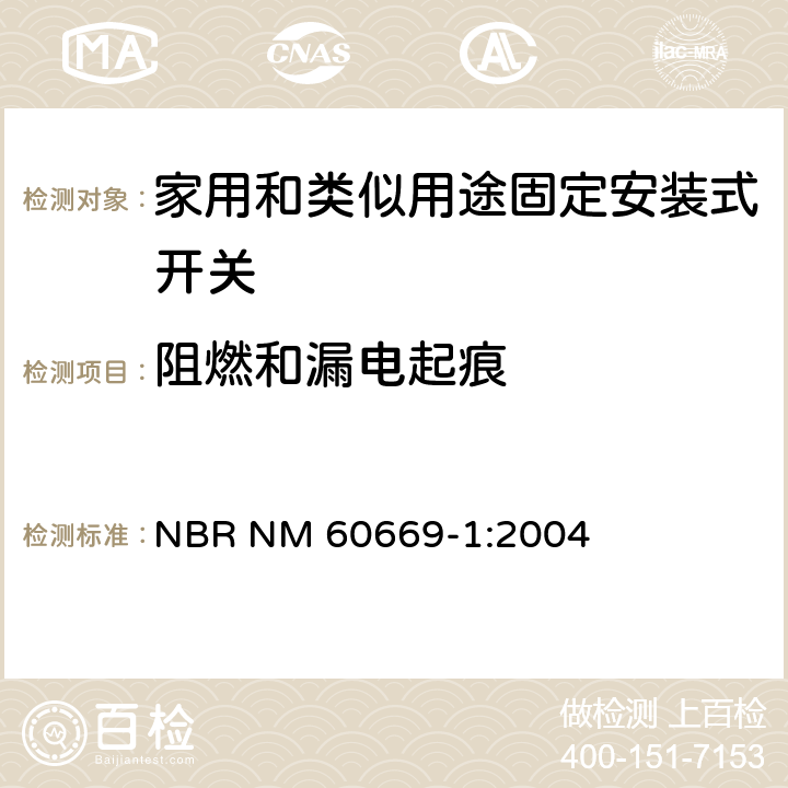 阻燃和漏电起痕 家用和类似用途固定安装式开关 第1部分: 通用要求 NBR NM 60669-1:2004 24