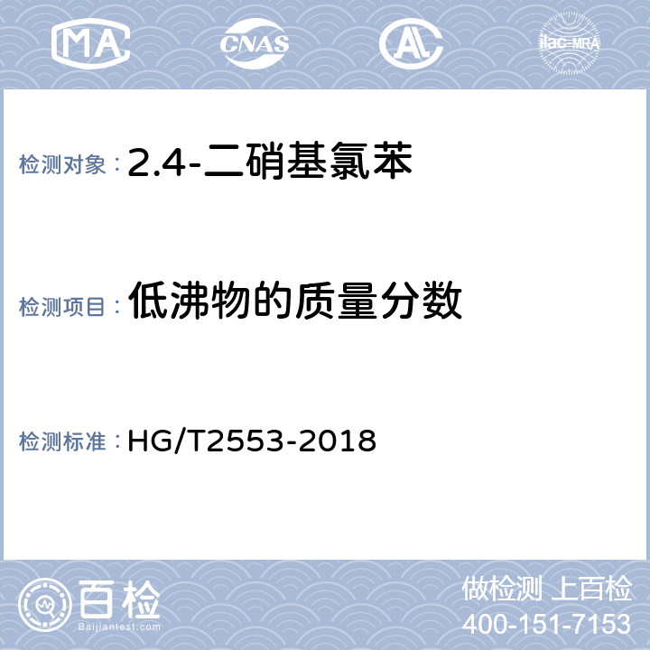 低沸物的质量分数 2.4-二硝基氯苯 HG/T2553-2018