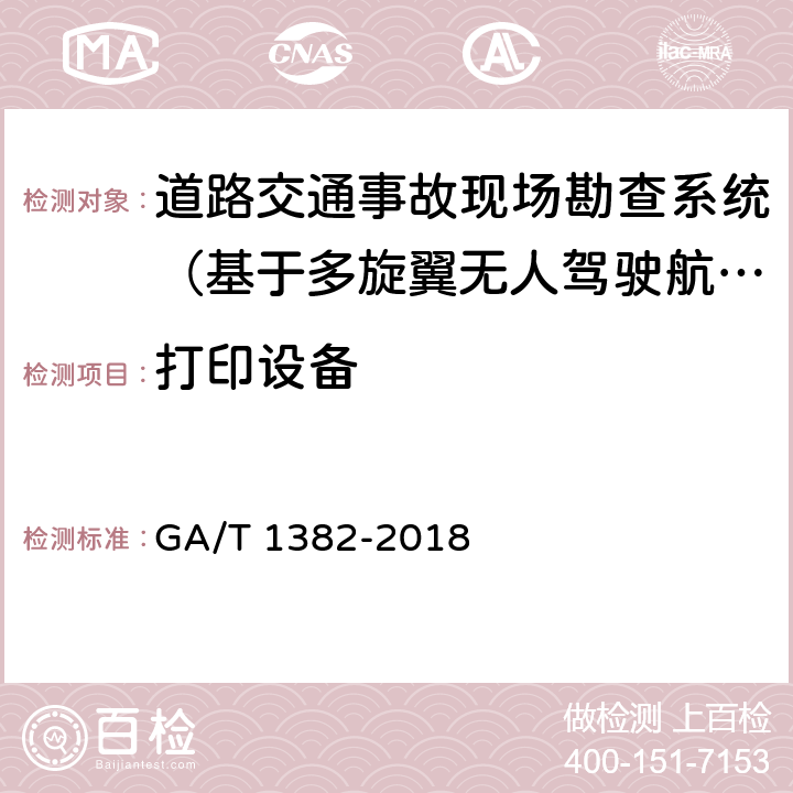 打印设备 《基于多旋翼无人驾驶航空器的道路交通事故现场勘查系统》 GA/T 1382-2018 6.7.2